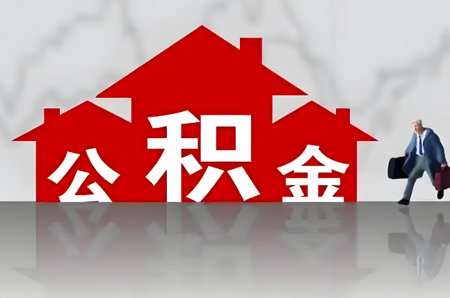 日喀则公积金代办的记住场景常见的情况