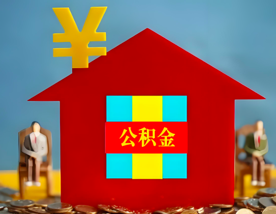日喀则代办公积金有没有详细的一个流程。