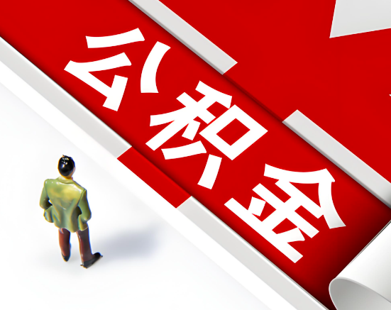 常见的日喀则公积金提取代办问题及应对策略。