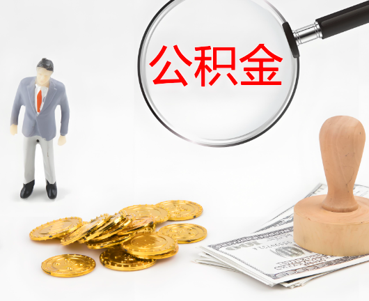 日喀则选择公积金代办的优势大不大？