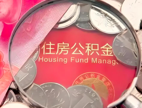日喀则公积金是不是还有一个方法装修房子提取代办